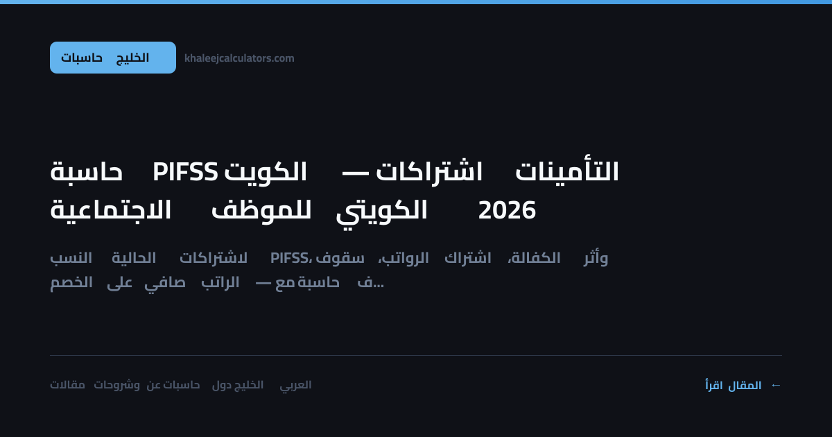 حاسبة PIFSS الكويت — اشتراكات التأمينات الاجتماعية للموظف