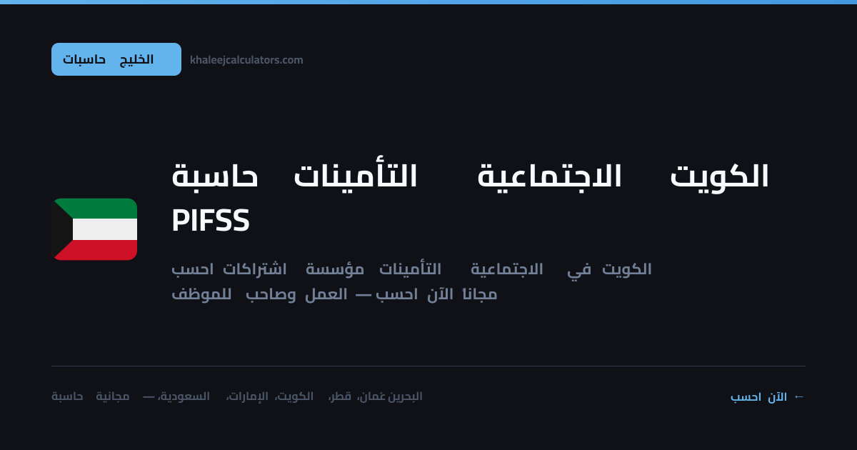 حاسبة التأمينات الاجتماعية الكويت PIFSS